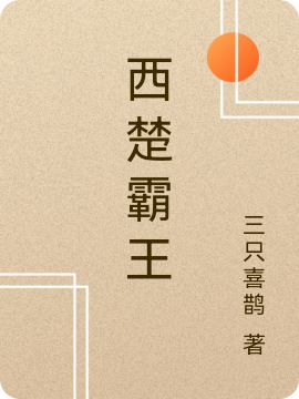 《西楚霸王》小說章節(jié)列表免費(fèi)試讀項(xiàng)羽小說全文