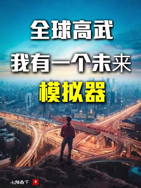 全球高武，我有一個未來模擬器陸玄蘇沐的小說免費閱讀完整版