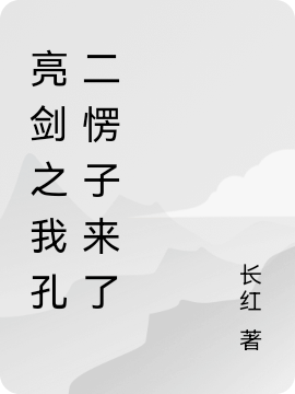 亮劍之我孔二愣子來(lái)了孔捷李云龍的小說(shuō)免費(fèi)閱讀完整版