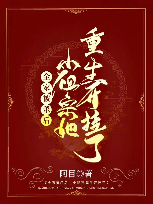 《全家被殺后，小祖宗她重生開掛了》小說章節(jié)列表免費試讀楚不眠程容淮小說全文