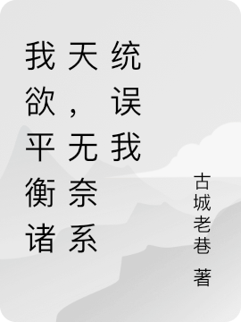 我欲平衡諸天，無奈系統(tǒng)誤我(楚浩然)小說最新章節(jié)