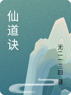 仙道訣李陸小說(shuō)全文免費(fèi)閱讀