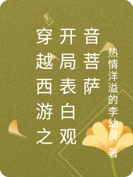 穿越西游之開(kāi)局表白觀音菩薩最新章節(jié)更新(主角叫王毅孫悟空)