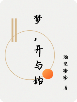 夢(mèng)，開(kāi)與始冷檸周欽山小說(shuō)免費(fèi)閱讀最新章節(jié)