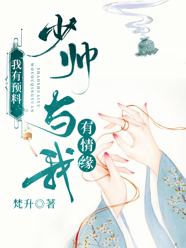 我有預(yù)料，少帥與我有情緣沈頃蘇黛小說全文免費(fèi)閱讀