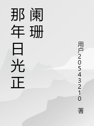 那年日光正闌珊(林云輕蔡星辰)小說最新章節(jié)