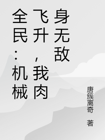 全民：機械飛升，我肉身無敵楊文全文免費閱讀