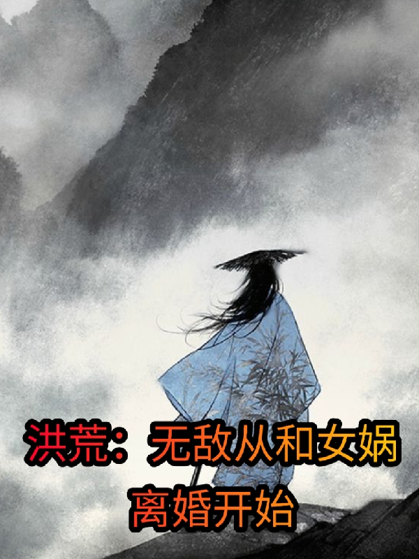 洪荒：無敵從和女媧離婚開始(蘇白元鳳)小說全文免費閱讀