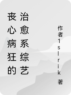 《喪心病狂的治愈系綜藝》主角書數(shù)數(shù)小說(shuō)免費(fèi)閱讀最新章節(jié)