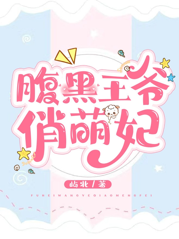 腹黑王爺俏萌妃沐梔夏墨子吟的小說免費閱讀完整版