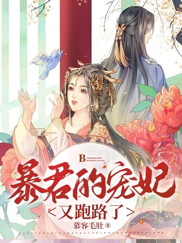 暴君的寵妃又跑路了(蘇薇薇顧執(zhí))小說(shuō)全文免費(fèi)閱讀