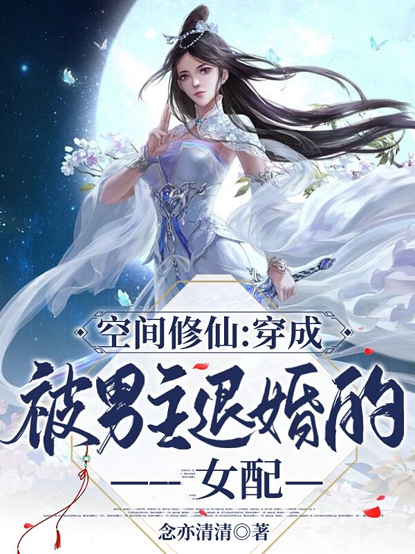 空間修仙：穿成被男主退婚的女配完整版在線閱讀(主角林驚語)