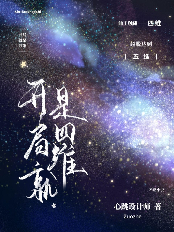 《開(kāi)局就是四維》主角唐安小說(shuō)免費(fèi)閱讀最新章節(jié)