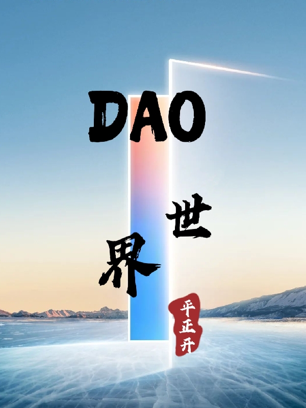 DAO世界(周彥)小說(shuō)全文免費(fèi)閱讀