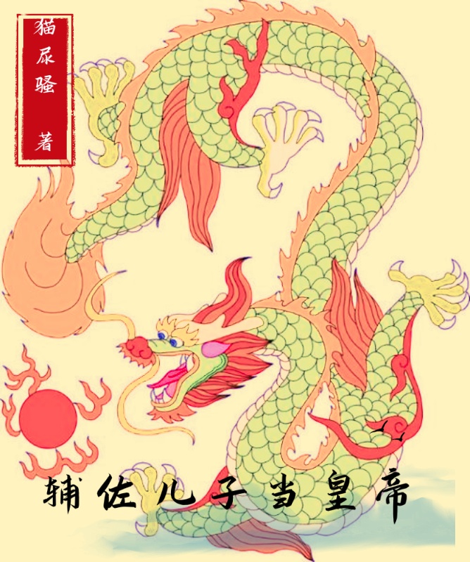 輔佐兒子當皇帝最新章節(jié),小說輔佐兒子當皇帝無彈窗(劉進王雙、雙兒)