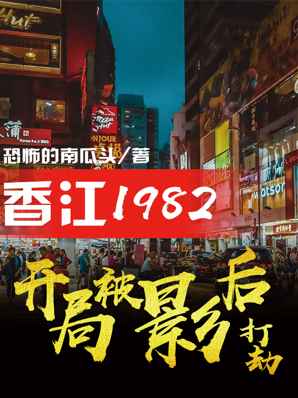 香江1982：開(kāi)局被影后打劫完整版在線閱讀(主角陶建軍周憷紅)