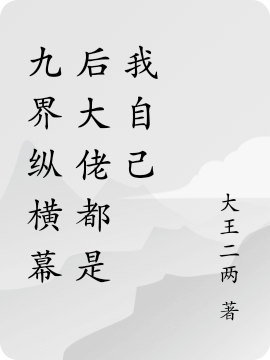 九界縱橫幕后大佬都是我自己孟落夢落小說免費閱讀最新章節(jié)