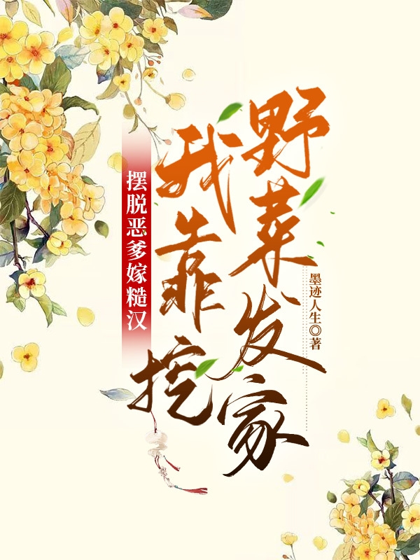 《擺脫惡爹嫁糙漢，我靠挖野菜發(fā)家》小說章節(jié)列表免費(fèi)試讀李杏花阮長生小說全文