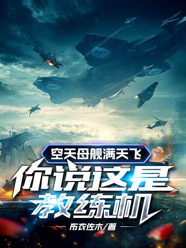 《空天母艦滿天飛，你說這是教練機》小說章節(jié)列表免費試讀林塵小說全文