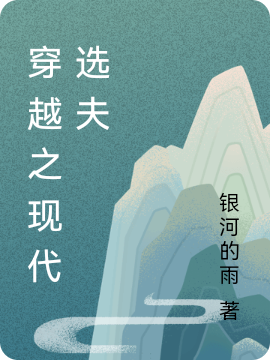 穿越之現(xiàn)代選夫(唐十月歐陽(yáng)兮)小說(shuō)全文免費(fèi)閱讀