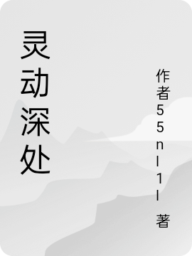 靈動深處(衛(wèi)深冬靈兒)小說最新章節(jié)