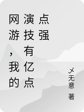 網(wǎng)游，我的演技有億點(diǎn)點(diǎn)強(qiáng)(李元)小說全文免費(fèi)閱讀