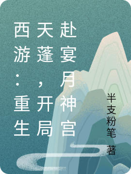 西游：重生天蓬，開局赴宴月神宮最新章節(jié)更新(主角叫朱昊)