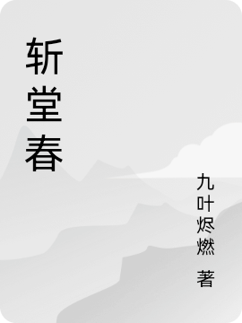 《斬堂春》小說(shuō)章節(jié)列表免費(fèi)試讀蘭斬梅堂春小說(shuō)全文