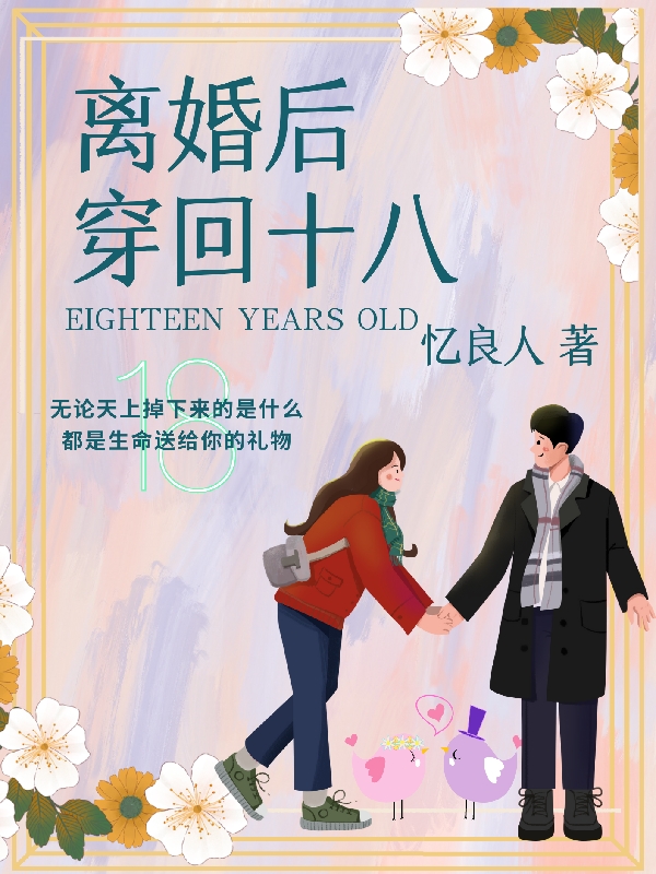 離婚后穿回十八全本免費(fèi)閱讀,于婉若樓至簡(jiǎn)小說全文