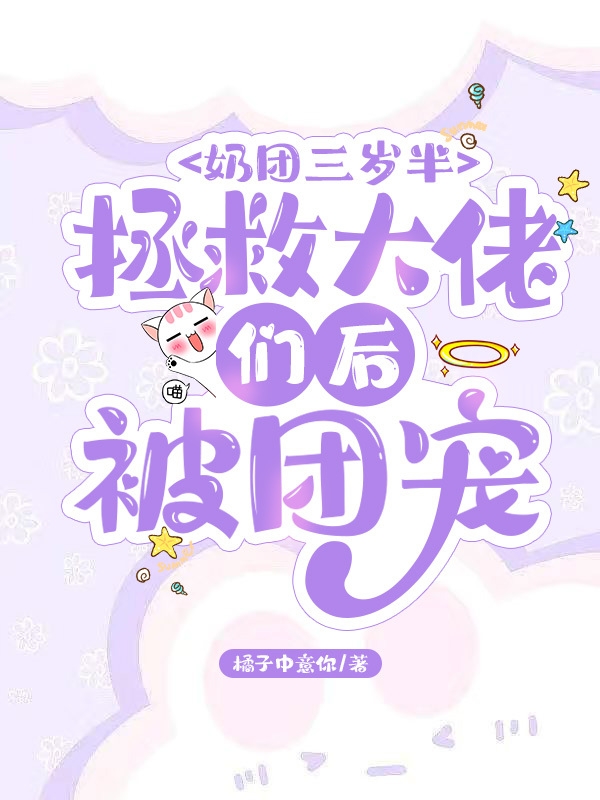 《奶團(tuán)三歲半，拯救大佬們后被團(tuán)寵》主角顧心姝小說免費(fèi)閱讀最新章節(jié)