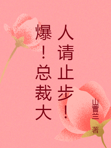 爆！總裁大人請(qǐng)止步！(南宮胤藍(lán)晴晴)小說(shuō)全文免費(fèi)閱讀