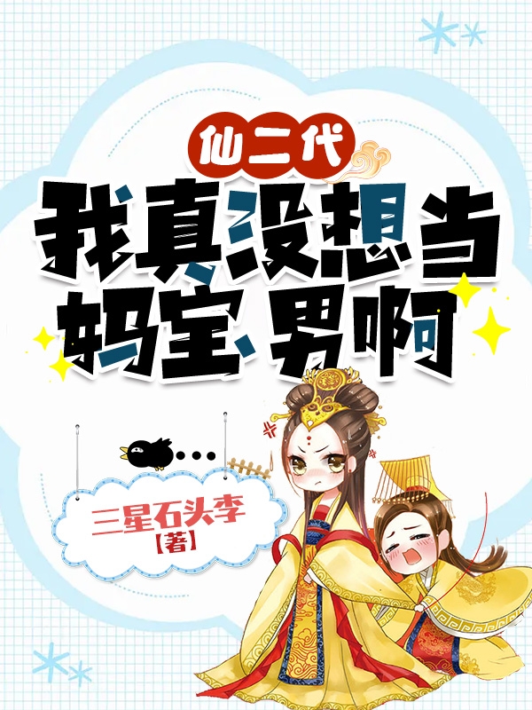 仙二代：我真沒(méi)想當(dāng)媽寶男啊最新章節(jié),小說(shuō)仙二代：我真沒(méi)想當(dāng)媽寶男啊無(wú)彈窗(葉凡)