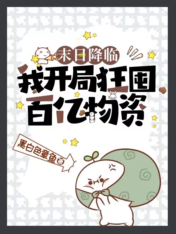 末日降臨：我開局狂囤百億物資！秦笙小說全文免費閱讀