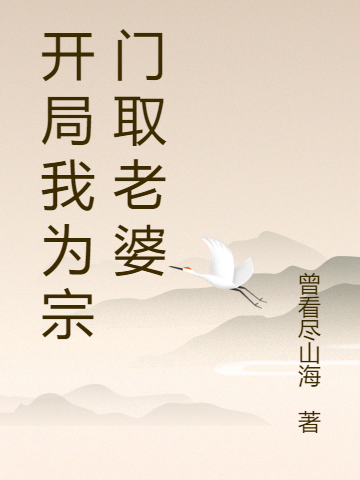 開(kāi)局我為宗門(mén)取老婆(陳長(zhǎng)生)小說(shuō)全文免費(fèi)閱讀