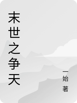 末世之爭天最新章節(jié),小說末世之爭天無彈窗(程唯風(fēng)元依依)