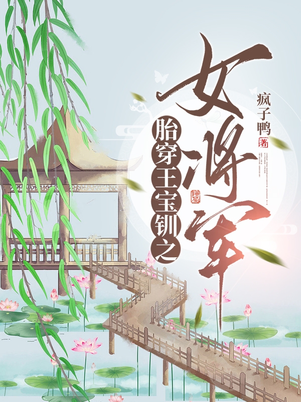 胎穿王寶釧之女將軍(王寶釧)小說最新章節(jié)