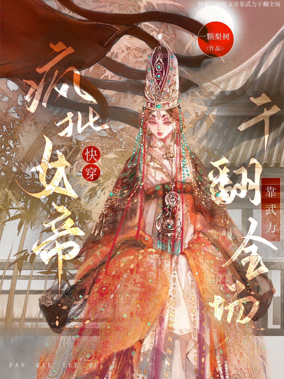 快穿：瘋批女帝靠武力干翻全場(chǎng)完整版在線閱讀(主角蒼珞)