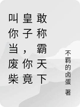 叫你當(dāng)廢柴皇子，你竟敢稱霸天下(雁孤鴻楊甘)小說全文免費閱讀