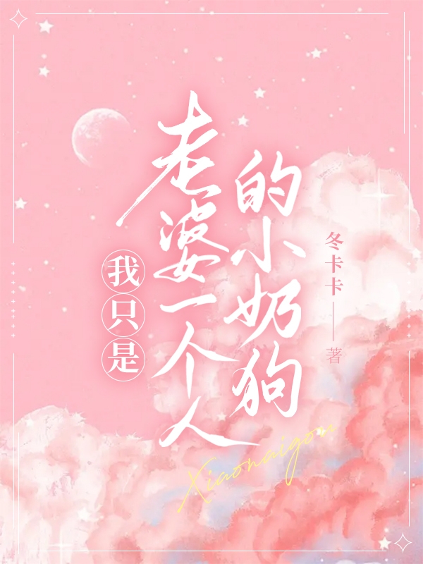 《我只是老婆一個人的小奶狗》主角霍司延傅軟小說免費閱讀最新章節(jié)