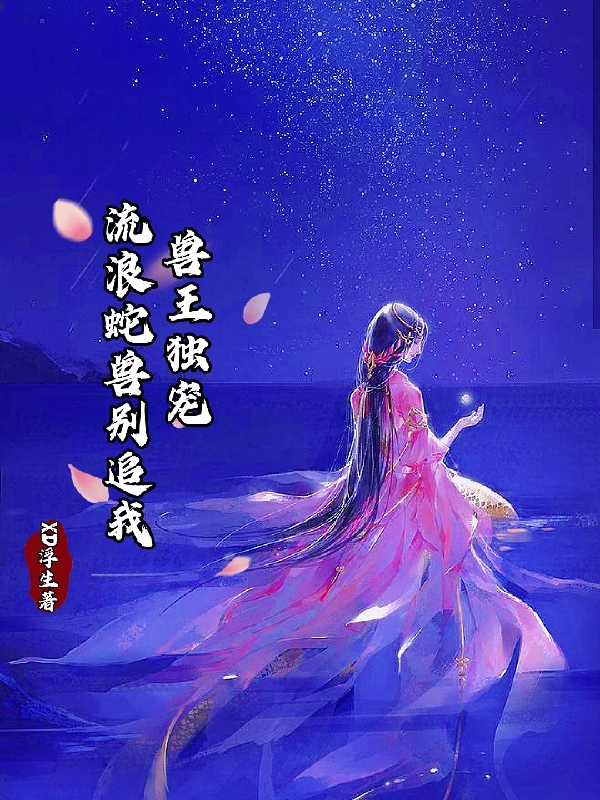 《獸王獨寵，流浪蛇獸別追我》主角冷若水落九幽小說免費閱讀最新章節(jié)