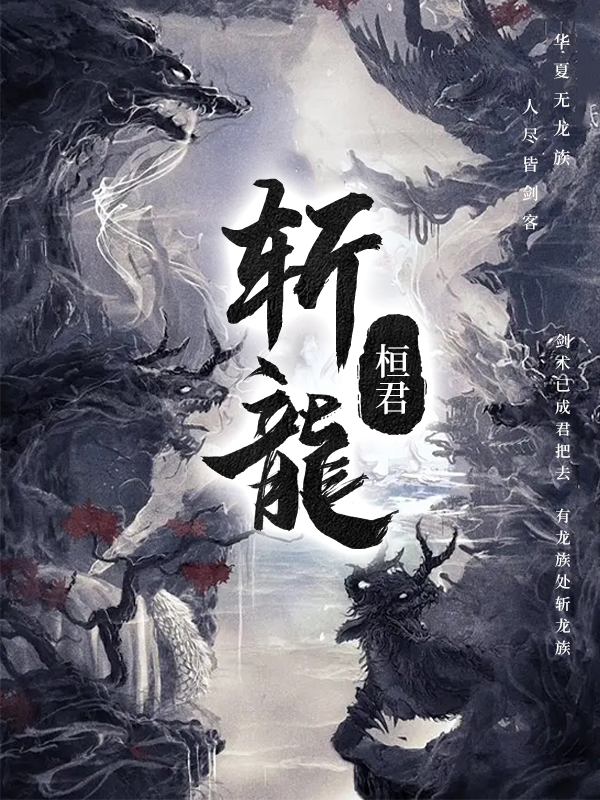 斬龍(左丞)小說全文免費(fèi)閱讀