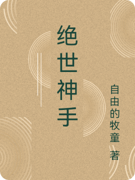 絕世神手全本免費(fèi)閱讀,葉楓梅婷小說(shuō)全文