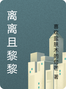 《離離且黎黎》主角蘇黎世木雨離小說免費(fèi)閱讀最新章節(jié)