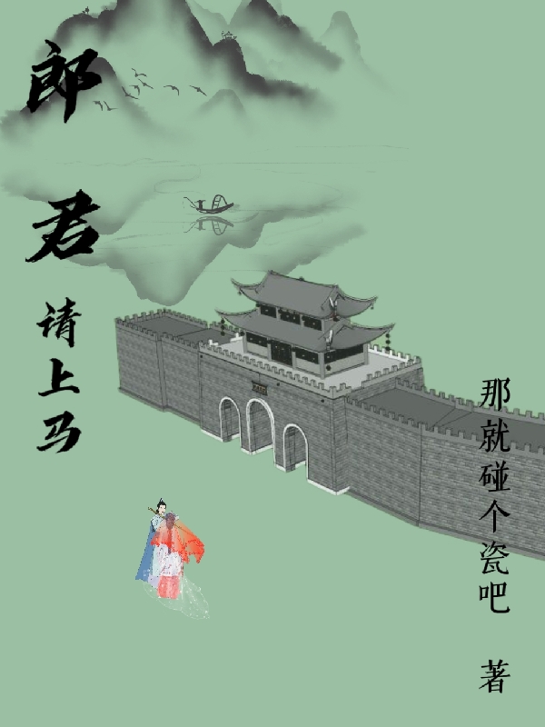 郎君，請上馬陸卷柏齊云歸小說免費(fèi)閱讀最新章節(jié)