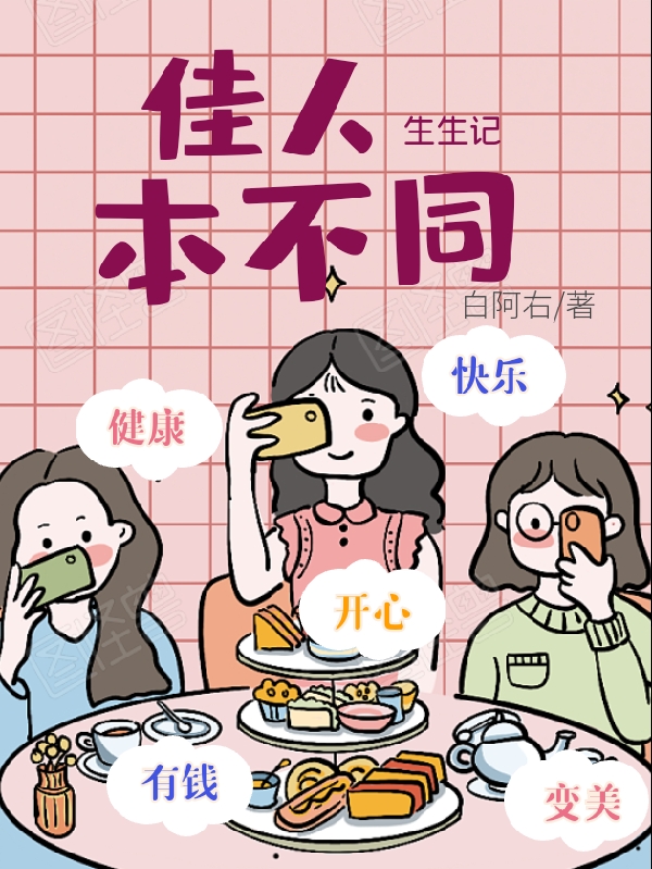 《生生記：佳人本不同》小說章節(jié)列表免費試讀青澄阿藍小說全文