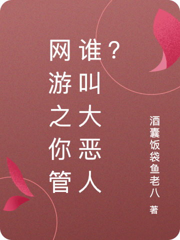 網(wǎng)游之你管誰叫大惡人？最新章節(jié)更新(主角叫欒奕)