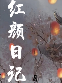 《紅顏日記》小說(shuō)章節(jié)列表免費(fèi)試讀無(wú)無(wú)1小說(shuō)全文