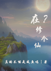 在？修個(gè)仙全文在線(xiàn)閱讀宴時(shí)小說(shuō)全本無(wú)彈窗