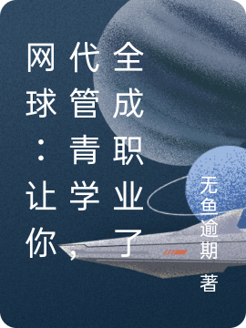 《網(wǎng)球：讓你代管青學(xué)，全成職業(yè)了》小說章節(jié)列表免費(fèi)試讀彭飛小說全文