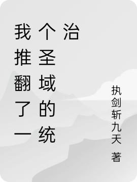 我推翻了一個圣域的統(tǒng)治(離恨天)小說最新章節(jié)